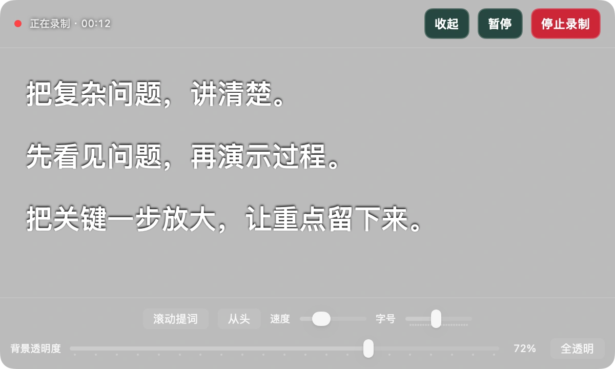 屏刻半透明提词器，支持字号、滚动速度和背景透明度调节